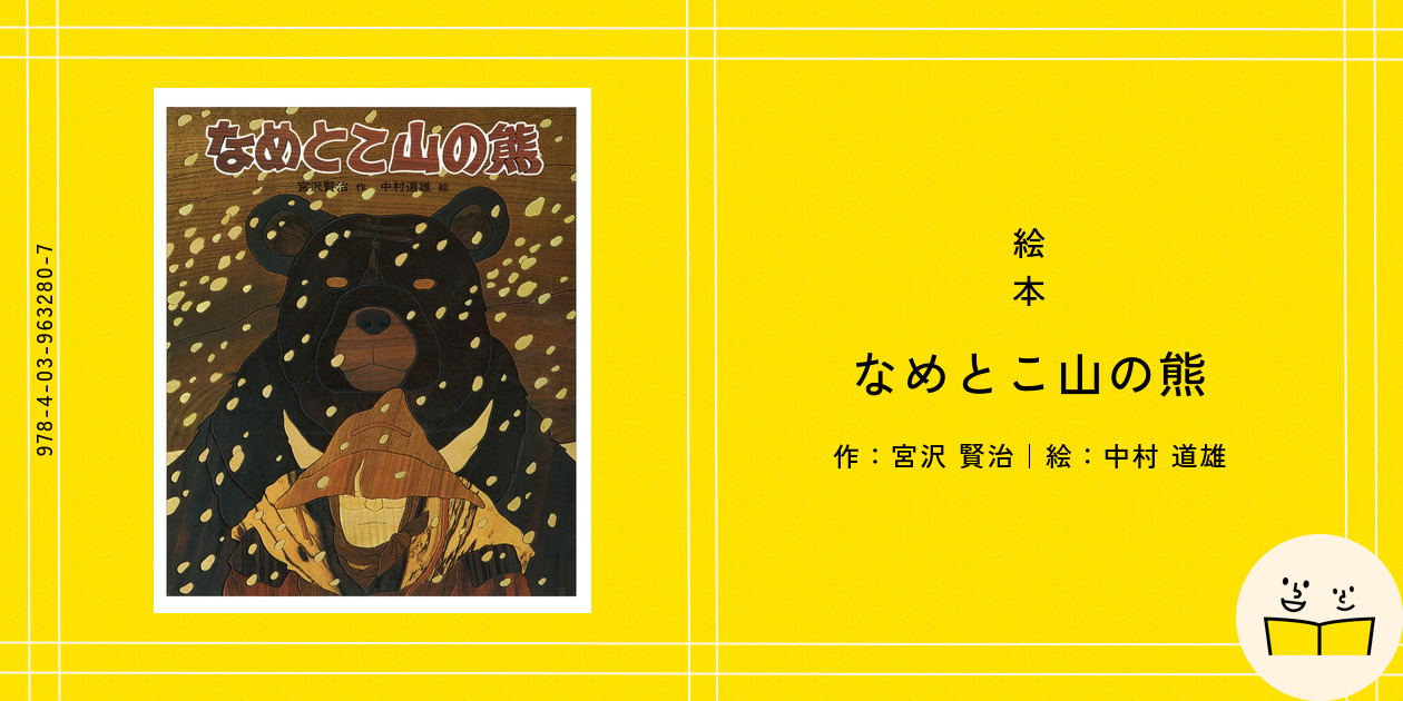 絵本『なめとこ山の熊』の内容紹介（あらすじ） - 宮沢 賢治