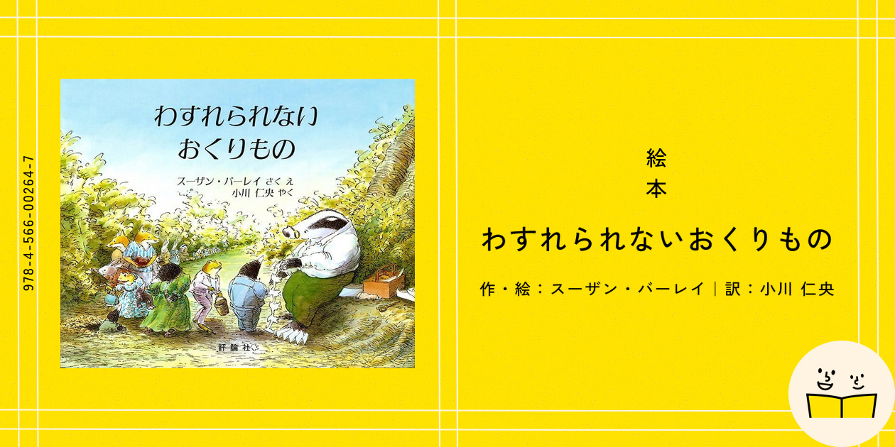 定番絵本『わすれられないおくりもの』の内容紹介（あらすじ
