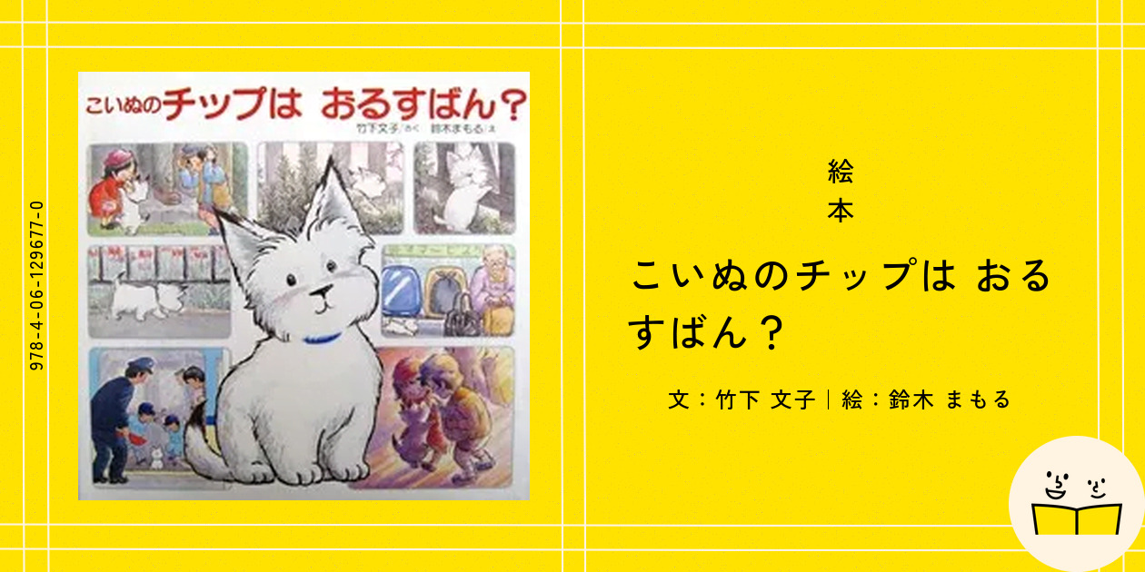 絵本『こいぬのチップは おるすばん？』の内容紹介（あらすじ