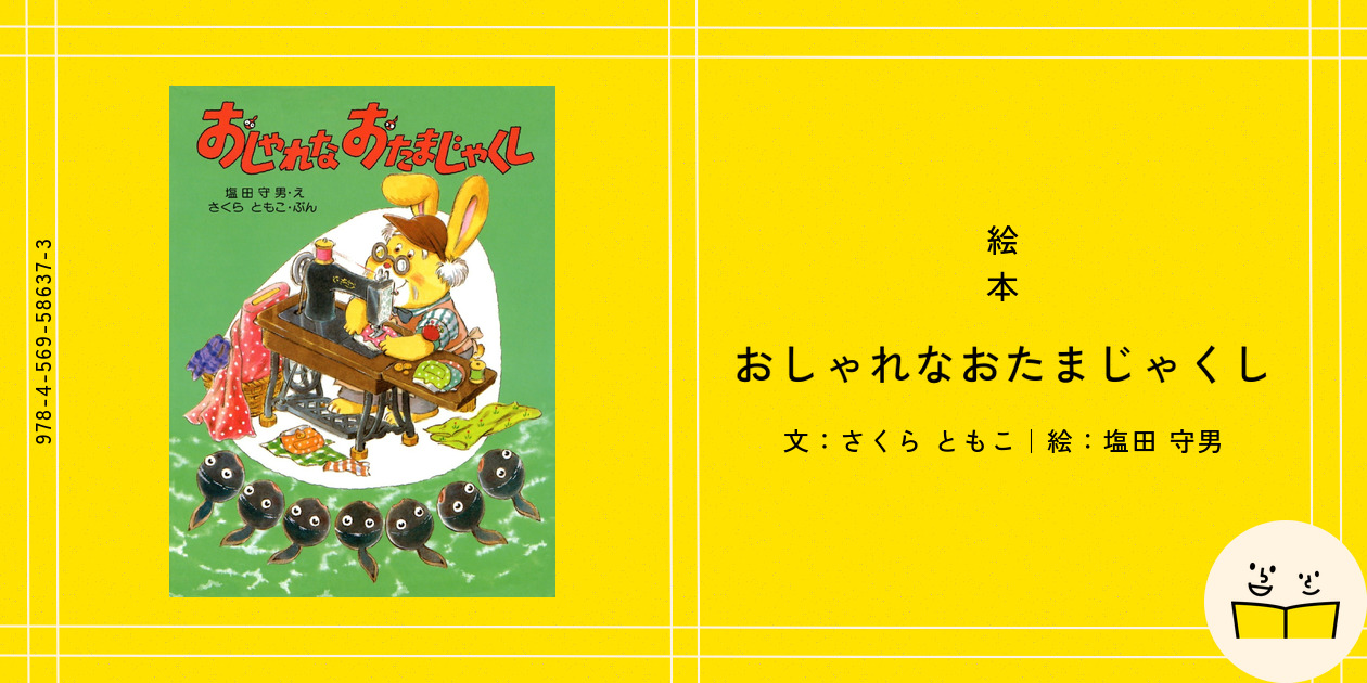 絵本『おしゃれなおたまじゃくし』の内容紹介（あらすじ
