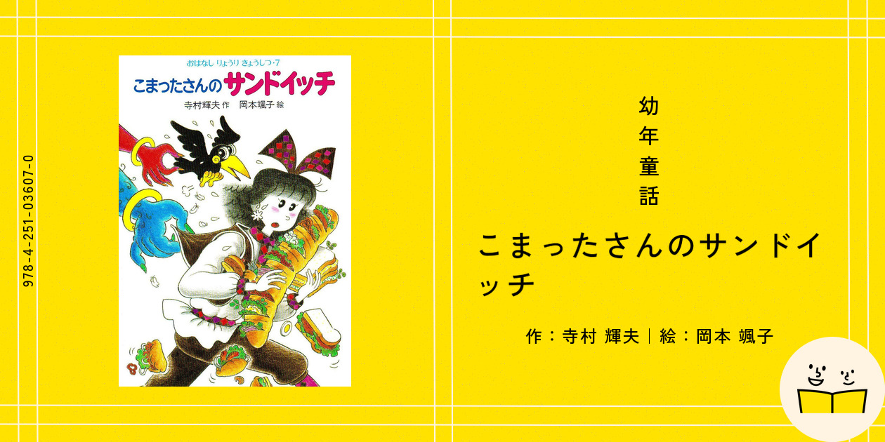 Amazon.co.jp: こまったさんのサンドイッチ (おはなしりょうり