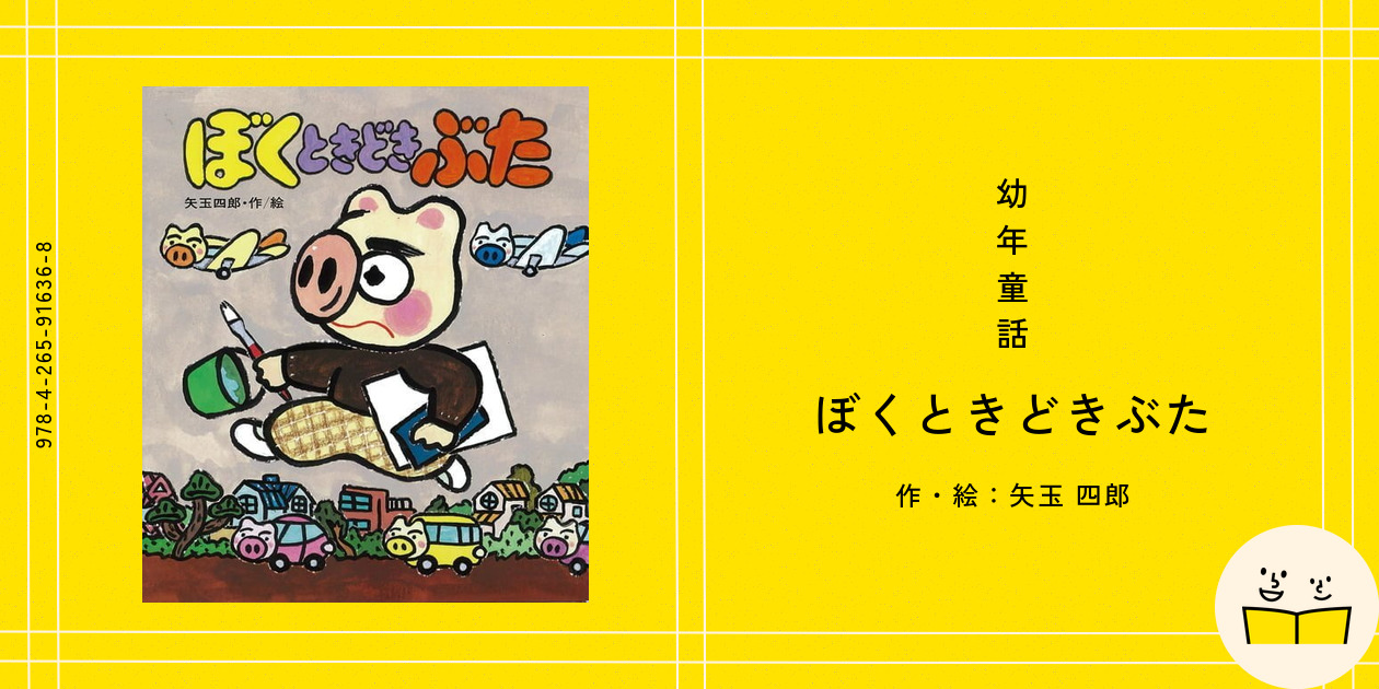 幼年童話『ぼくときどきぶた』の内容紹介（あらすじ） - 矢玉
