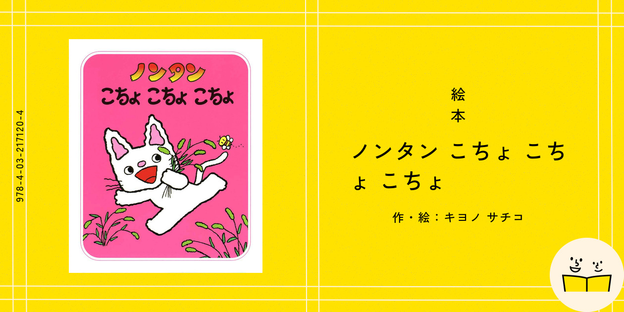 絵本『ノンタン こちょ こちょ こちょ』の内容紹介(あらすじ 絵本『ノンタン こちょ こちょ こちょ』の内容紹介(あらすじ