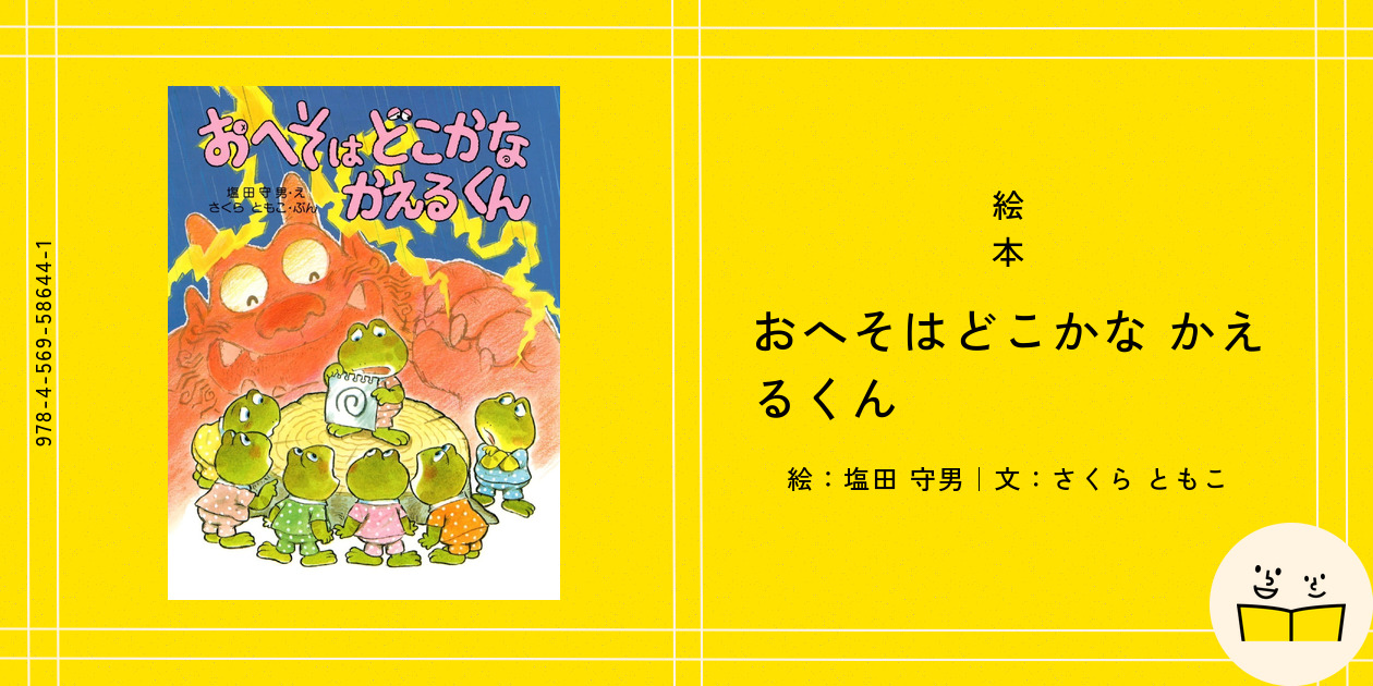 絵本『おへそはどこかな かえるくん』の内容紹介（あらすじ