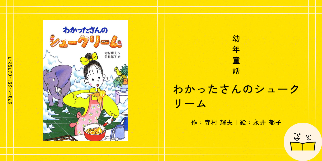 シュークリームページ② 幼年童話『わかったさんのシュークリーム』の内容紹介（あらすじ