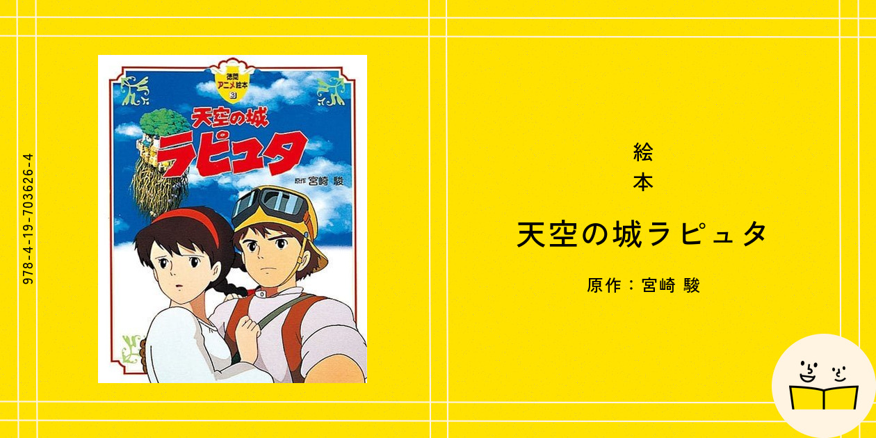 絵本『天空の城ラピュタ』の内容紹介（あらすじ） - 宮崎 駿