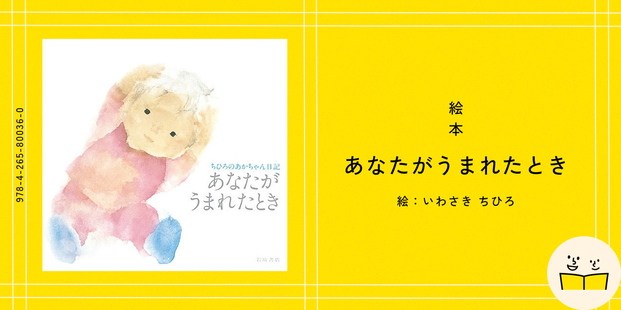 絵本『あなたがうまれたとき』の内容紹介（あらすじ