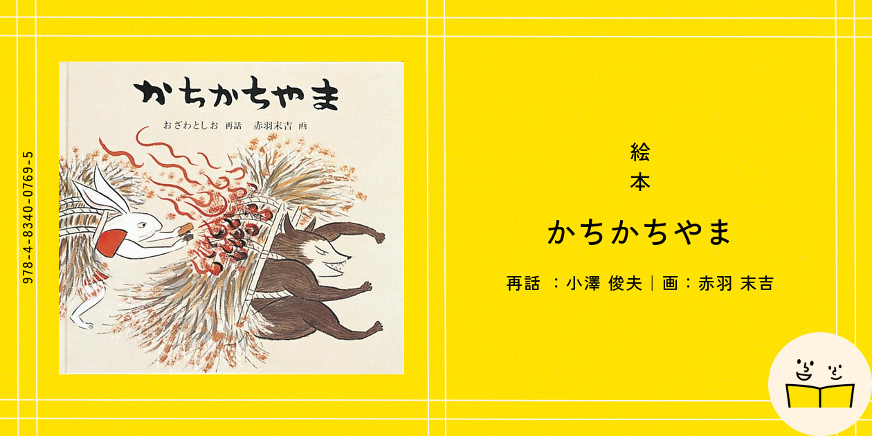中古】 かちかち山/小峰書店/小澤昔ばなし大学再話研究会の通販