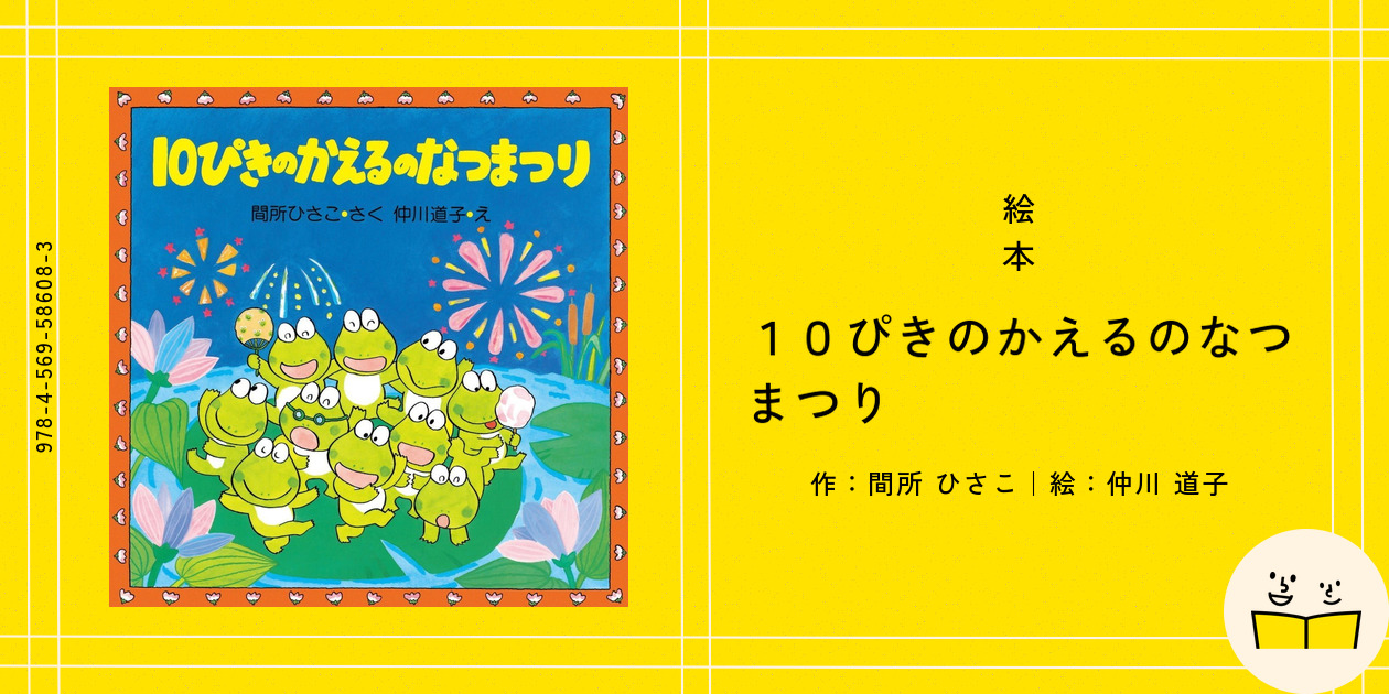 10ぴきのかえるののどじまん　はるだはるだよ！10ぴきのかえる　なつまつり 10ぴきのかえるのたなばたまつり (七夕のおはなし【4歳 5歳から