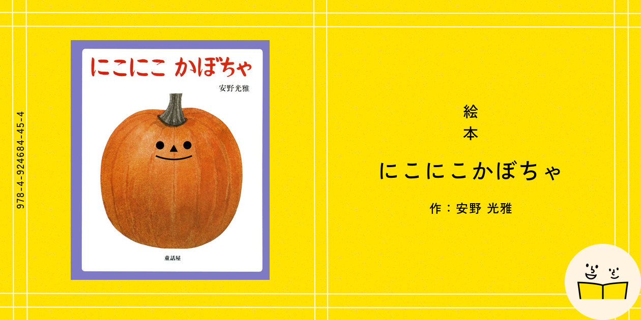 にこにこかぼちゃ (あかちゃん絵本) 絵本『にこにこかぼちゃ』の内容紹介（あらすじ） - 安野 光雅