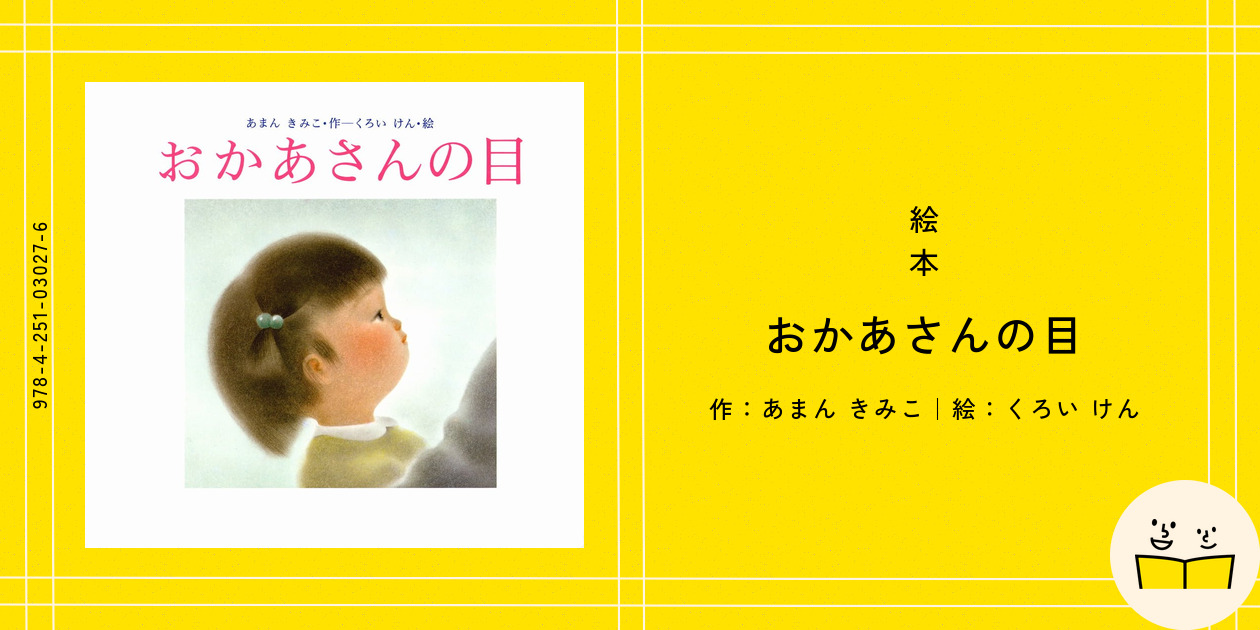 絵本『おかあさんの目』の内容紹介（あらすじ） - あまん きみこ