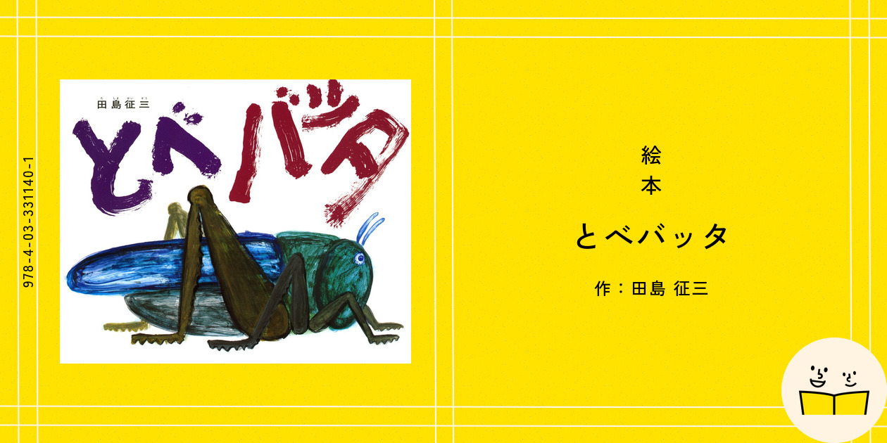 絵本『とべバッタ』の内容紹介（あらすじ・受賞歴） - 田島 征三