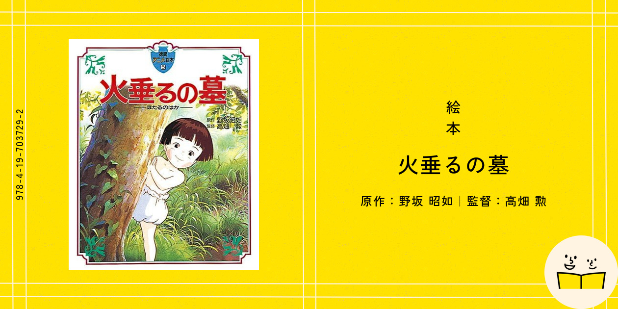 絵本『火垂るの墓』の内容紹介（あらすじ） - 野坂 昭如 - 高畑