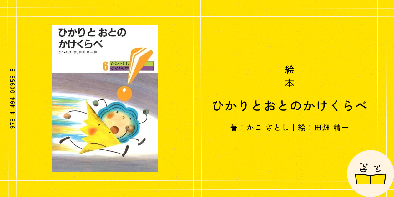 絵本『ひかりとおとのかけくらべ』の内容紹介（あらすじ・受賞歴
