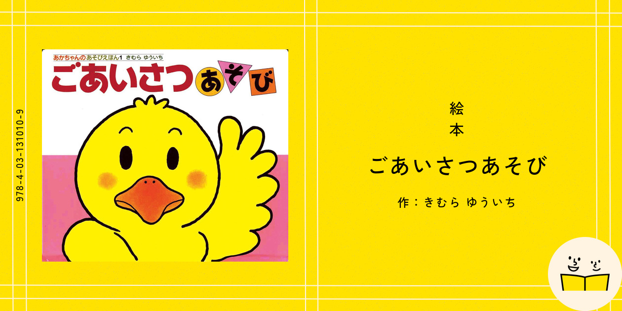 ごあいさつあそび 絵本『ごあいさつあそび』の内容紹介（あらすじ・見開き掲載