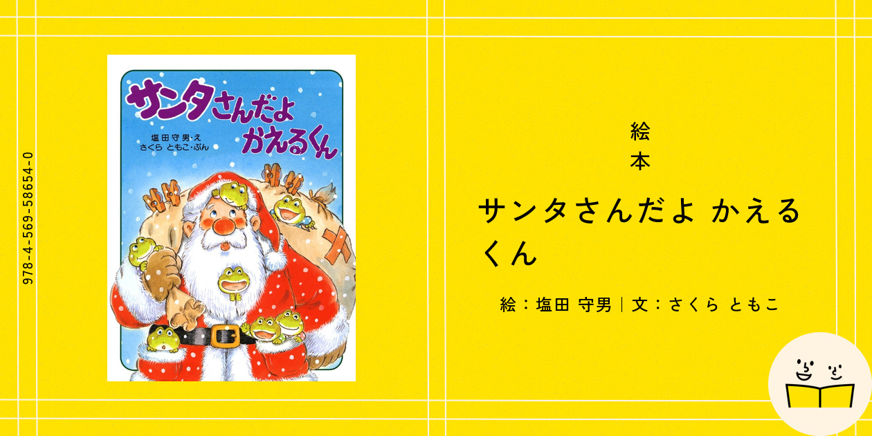 希少】おしゃれなおたまじゃくし おへそはどこかな サンタさんだよ