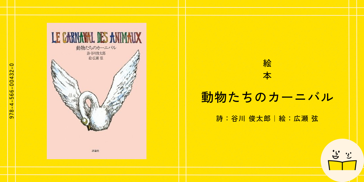 絵本『動物たちのカーニバル』の内容紹介（あらすじ） - 谷川 俊太郎 - 広瀬 弦 | 絵本屋ピクトブック