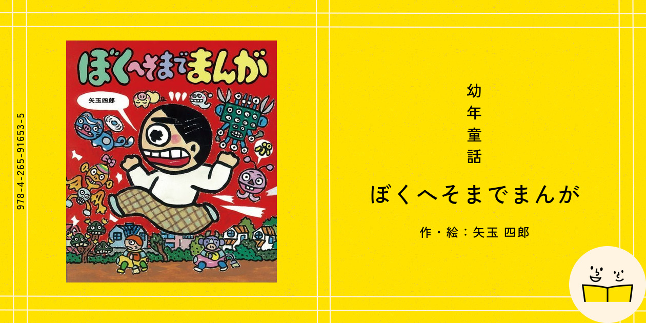 幼年童話『ぼくへそまでまんが』の内容紹介（あらすじ） - 矢玉