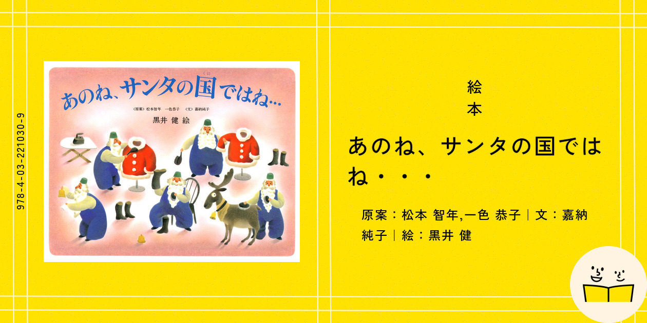 絵本『あのね、サンタの国ではね・・・』の内容紹介（あらすじ