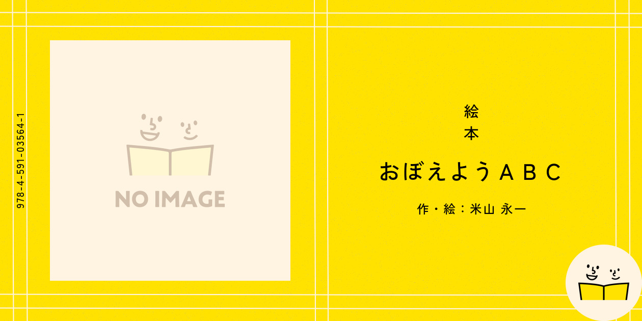 おぼえようＡＢＣ