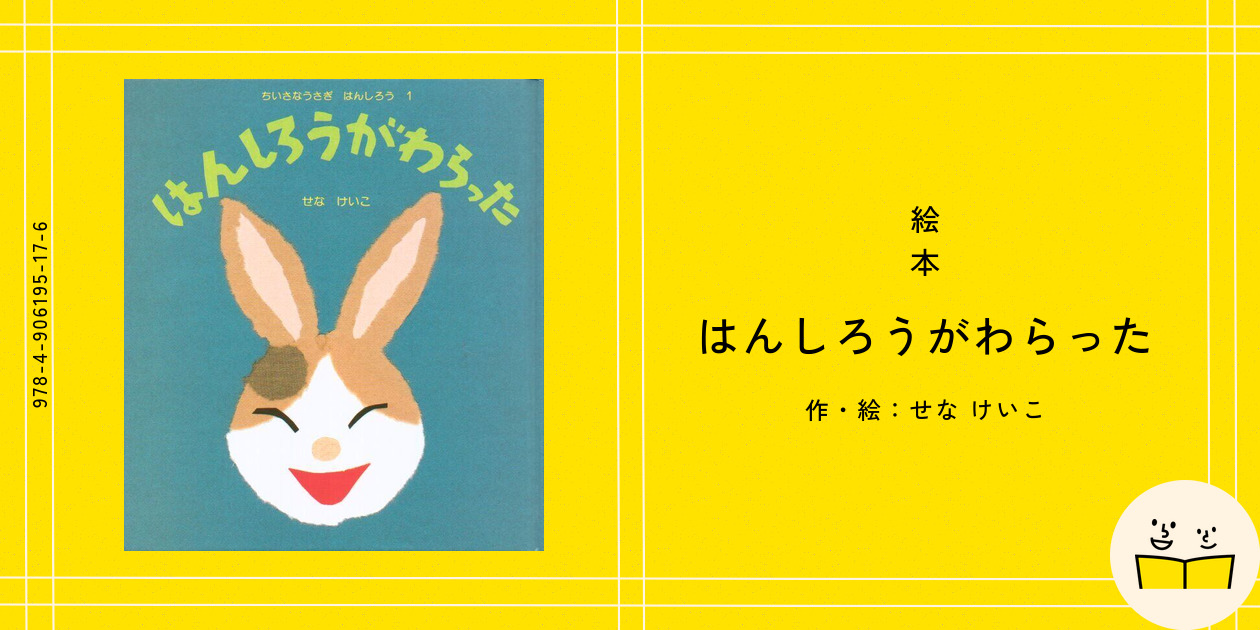 ①はんしろうがわらった②ないた③おこった④ねらってる全4冊セット　絵本まとめ売り ①はんしろうがわらった②ないた③おこった④ねらってる全4冊