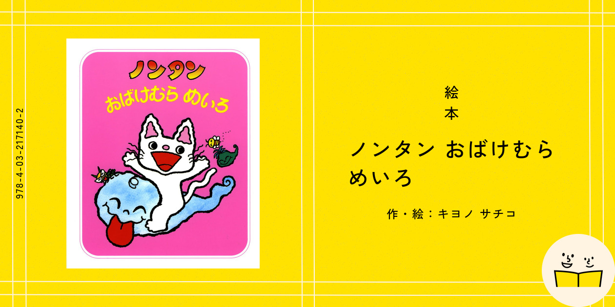 絵本『ノンタン おばけむら めいろ』の内容紹介（あらすじ