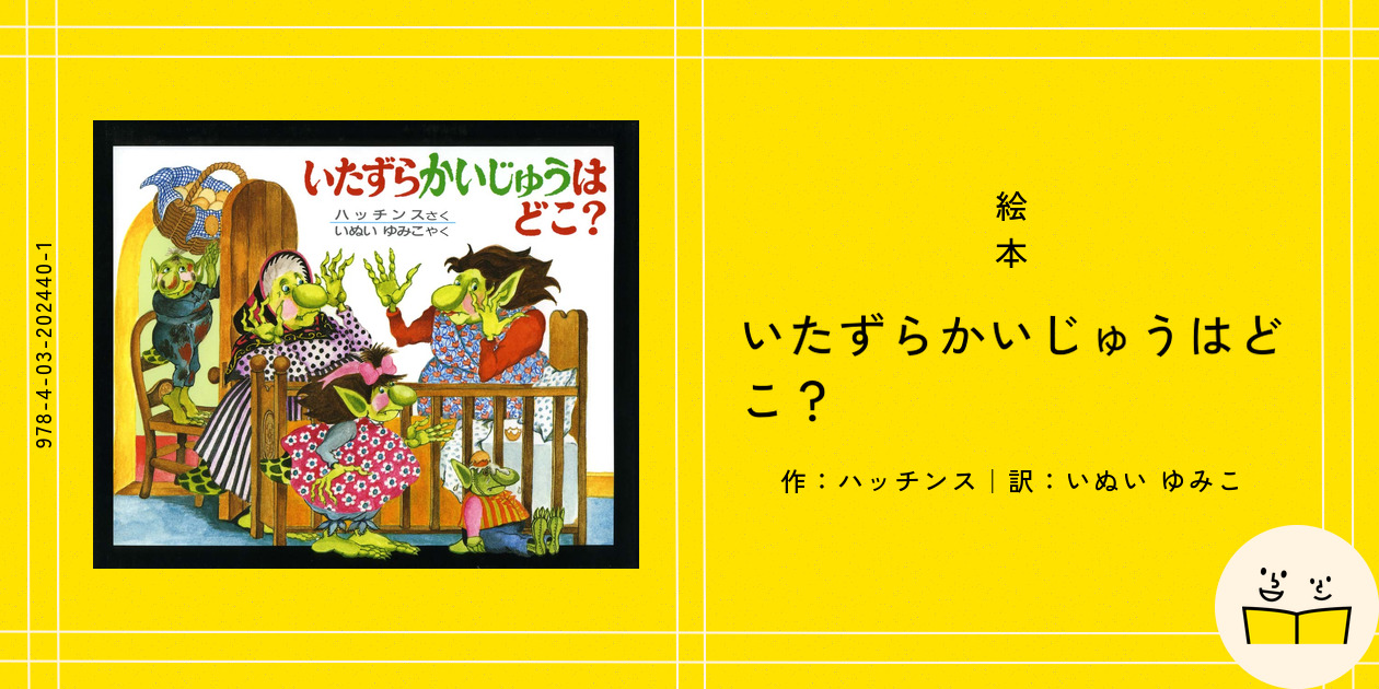 絶版/希少】いたずらかいじゅうはどこ? - 本