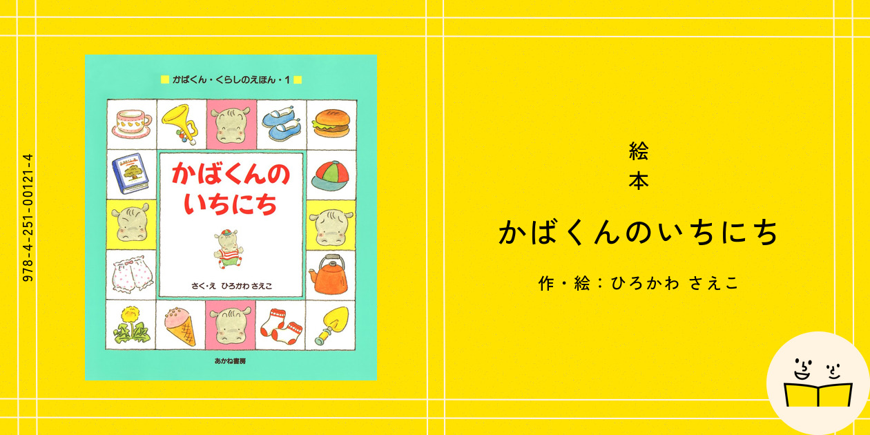 絵本『かばくんのいちにち』の内容紹介（あらすじ） - ひろかわ さえこ  