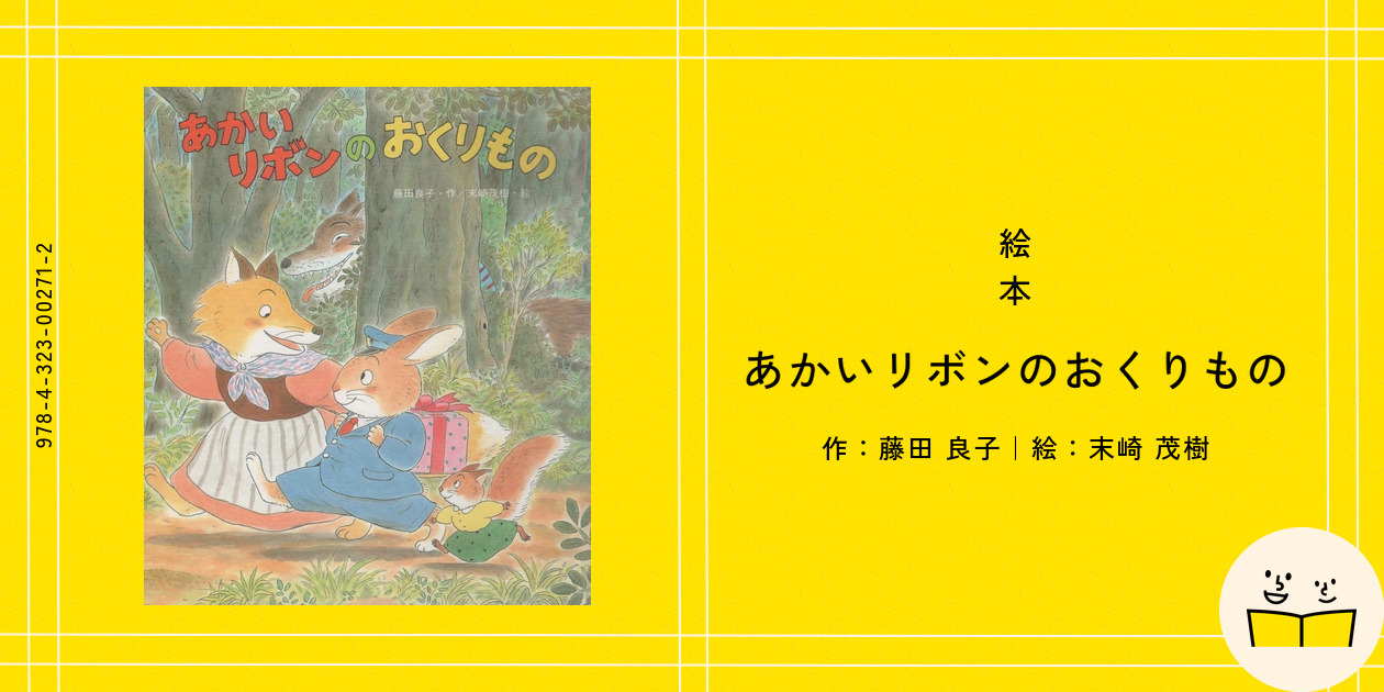 絵本『あかいリボンのおくりもの』の内容紹介（あらすじ