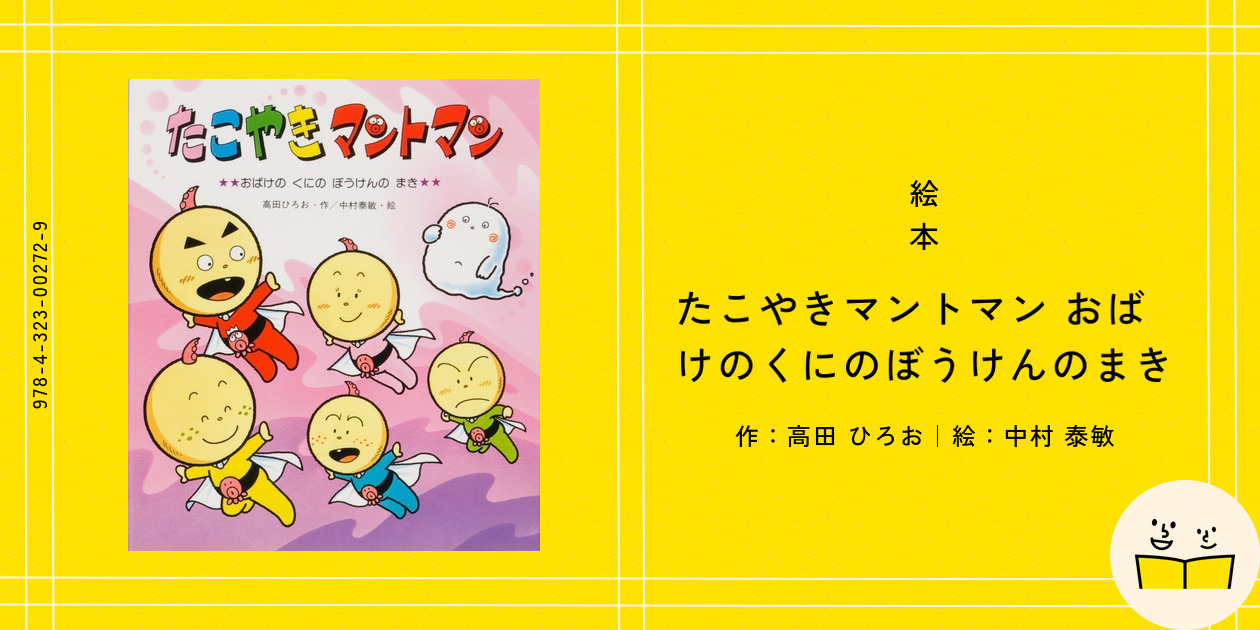 絵本『たこやきマントマン おばけのくにのぼうけんのまき』の