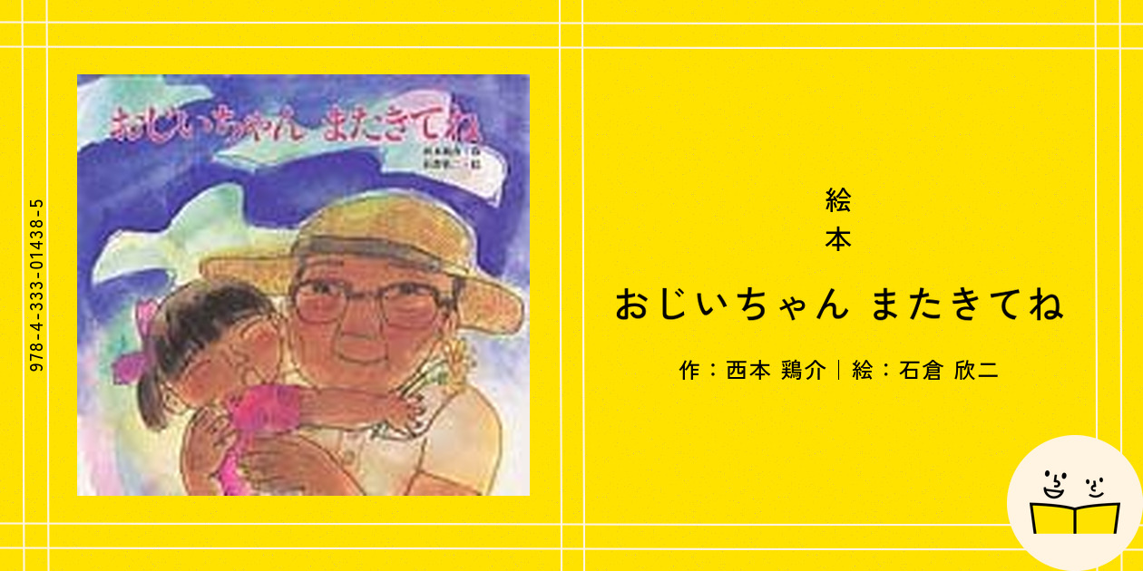 絵本『おじいちゃん またきてね』の内容紹介（あらすじ） - 西本