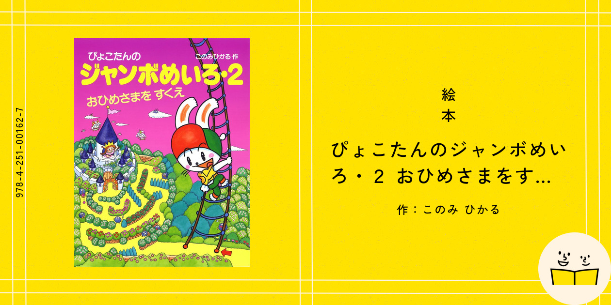 【中古】 ぴょこたんのピョンピョンめいろ/あかね書房/このみひかる ぴょこたんのめいろあそび（1） | このみ ひかる,このみ ひかる