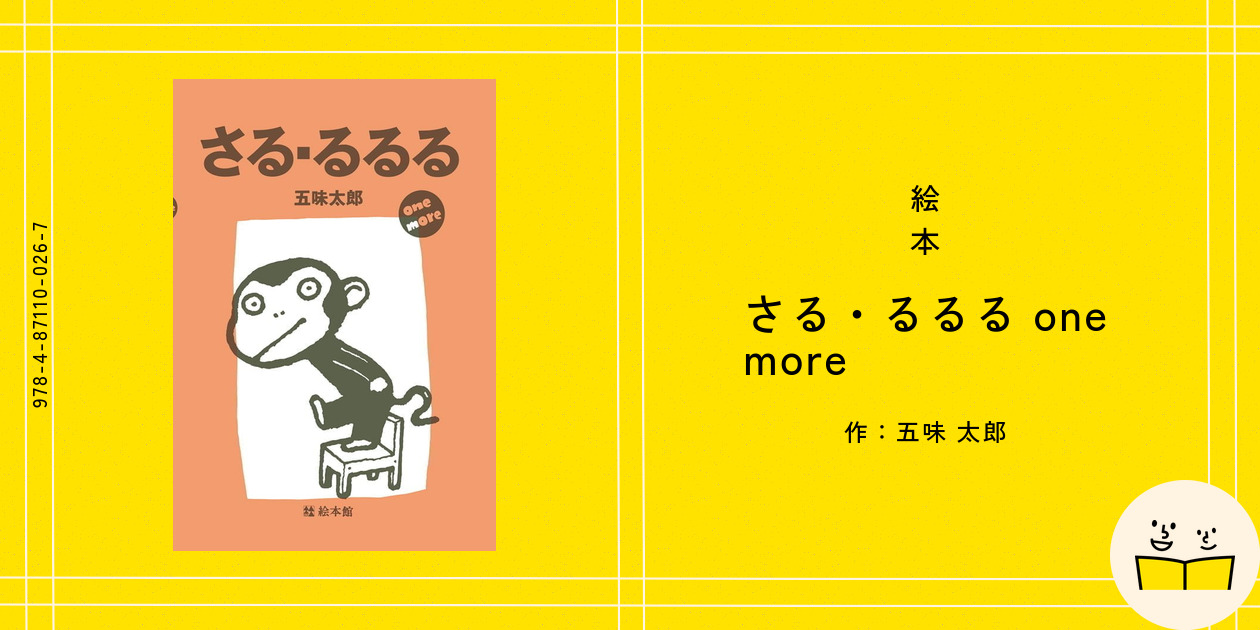 絵本『さる・るるる one more』の内容紹介（あらすじ・受賞歴