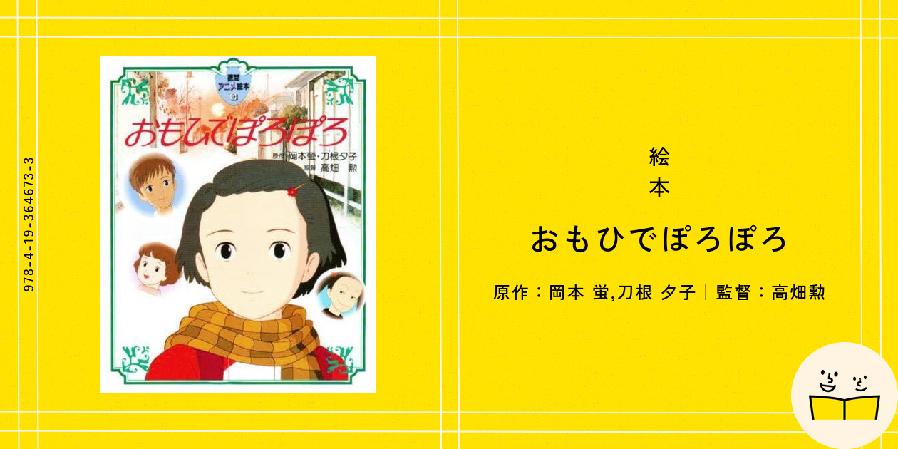 タエ子ちゃんといっしょ おもひでぽろぽろ読本 岡本螢