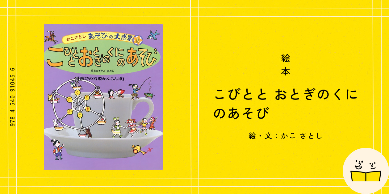 【ココロ】ことりのおおきなあそびば ことばあそび〔CD付き〕(小学館のおやこ図鑑プチNEO) | 今井