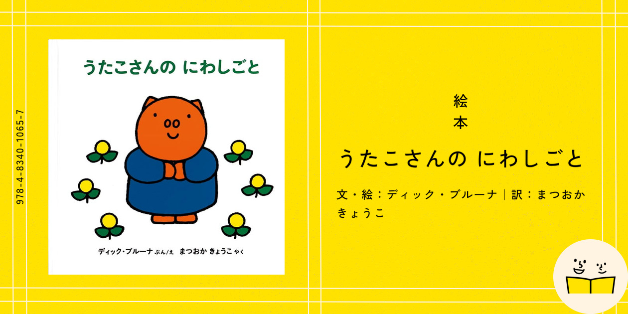 ぶたのうたこさん　うたこさんのにわしごと　うたこさんのおかいもの　3冊　絵本 Amazon.co.jp: うたこさんのおかいもの (ブルーナのうたこさんの