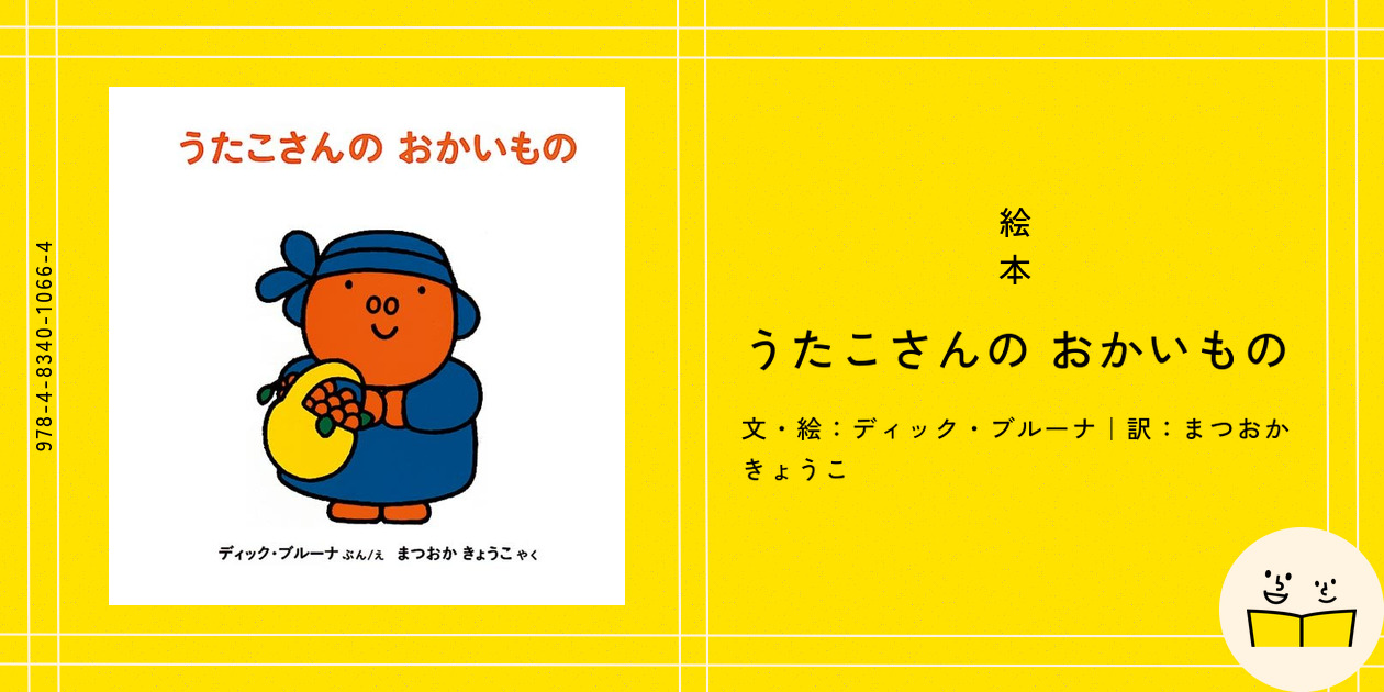 うさこちゃんと ふがこちゃん｜福音館書店