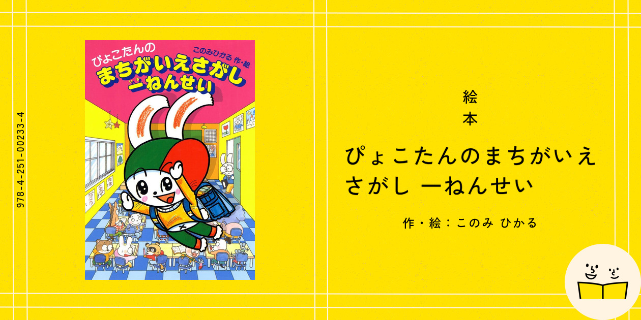 【中古】ぴょこたんのまちがいさがし&lt; あかね文庫&gt;／このみひかる 作絵／あかね書房 ぴょこたんのまちがいさがし このみひかる作 絵 5歳〜8歳向けの