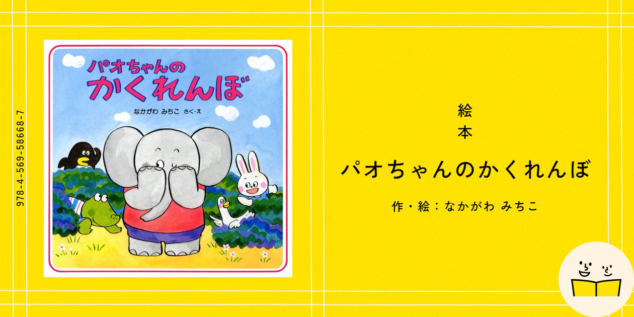 絵本作家 仲川 道子「パオちゃんのおたんじょうび」原画 ② 270A86 Amazon.co.jp: パオちゃんのおたんじょうび 【3歳 4歳からの絵本