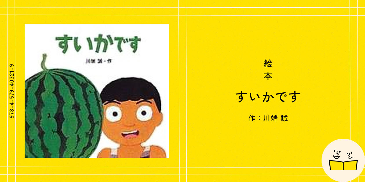 すいかです 絵本『すいかです』の内容紹介（あらすじ） - 川端 誠 | 絵本屋