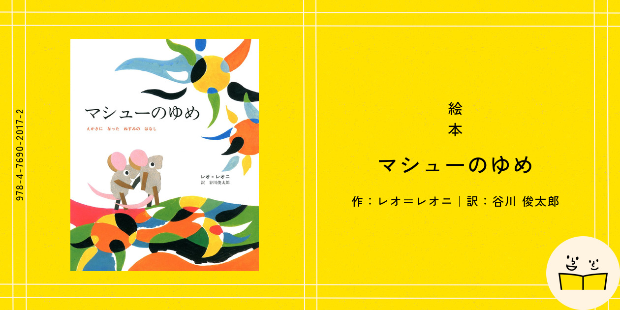 絵本『マシューのゆめ』の内容紹介（あらすじ・見開き掲載