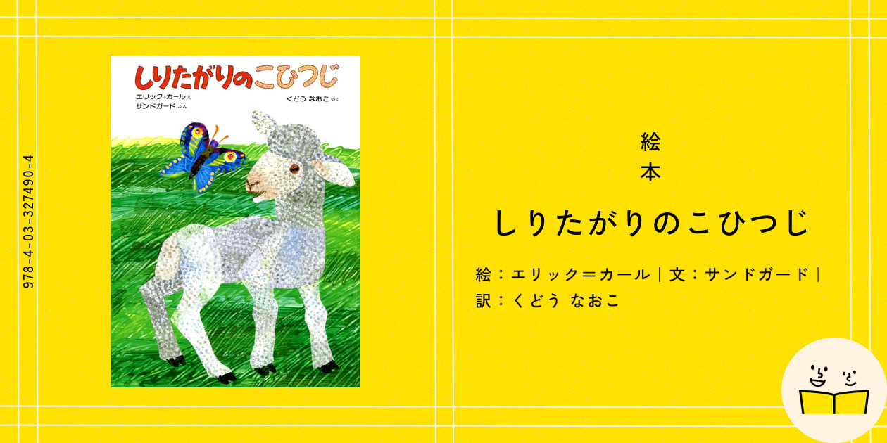 しりたがりのこひつじ Amazon.co.jp: しりたがりのこひつじ : アーノルド サンドガード
