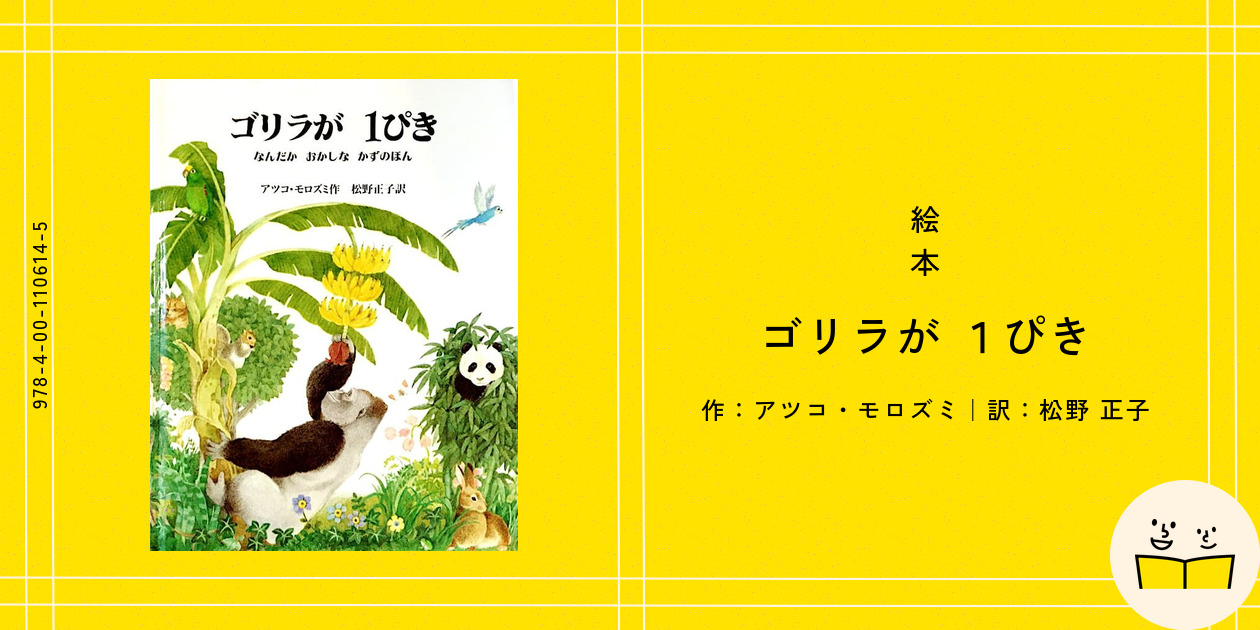 絵本『ゴリラが 1ぴき』の内容紹介（あらすじ） - アツコ