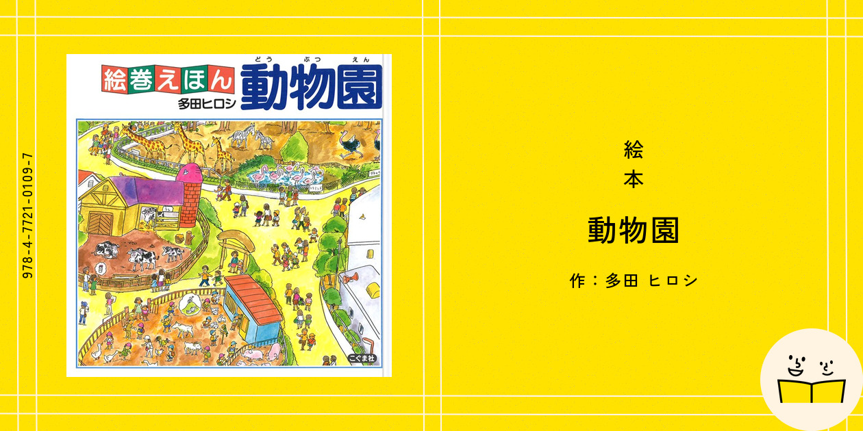 絵本『動物園』の内容紹介（あらすじ・見開き掲載） - 多田