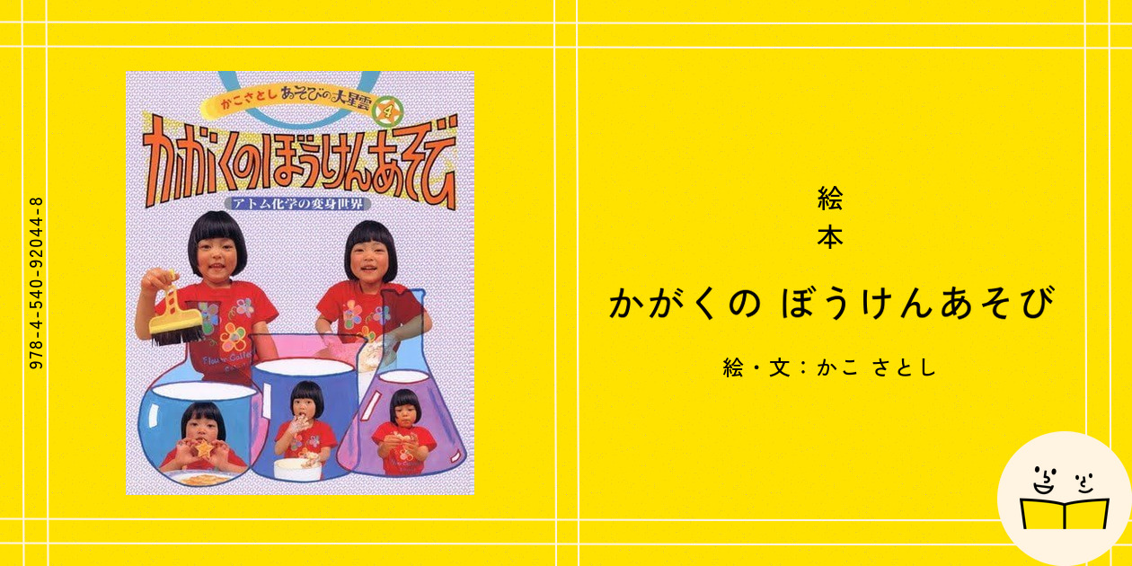 絵本『かがくの ぼうけんあそび』の内容紹介（あらすじ） - かこ