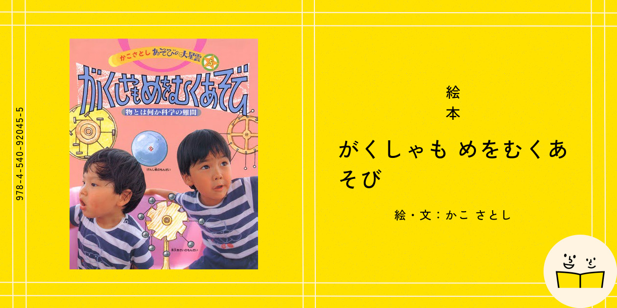 かこさとし　あそびの大星雲　1 5 ひみつのなぞときあそび　がくしゃもめをむく 卸売り本・雑誌・漫画 - かこさとし あそびの大星雲 1 5 ひみつ