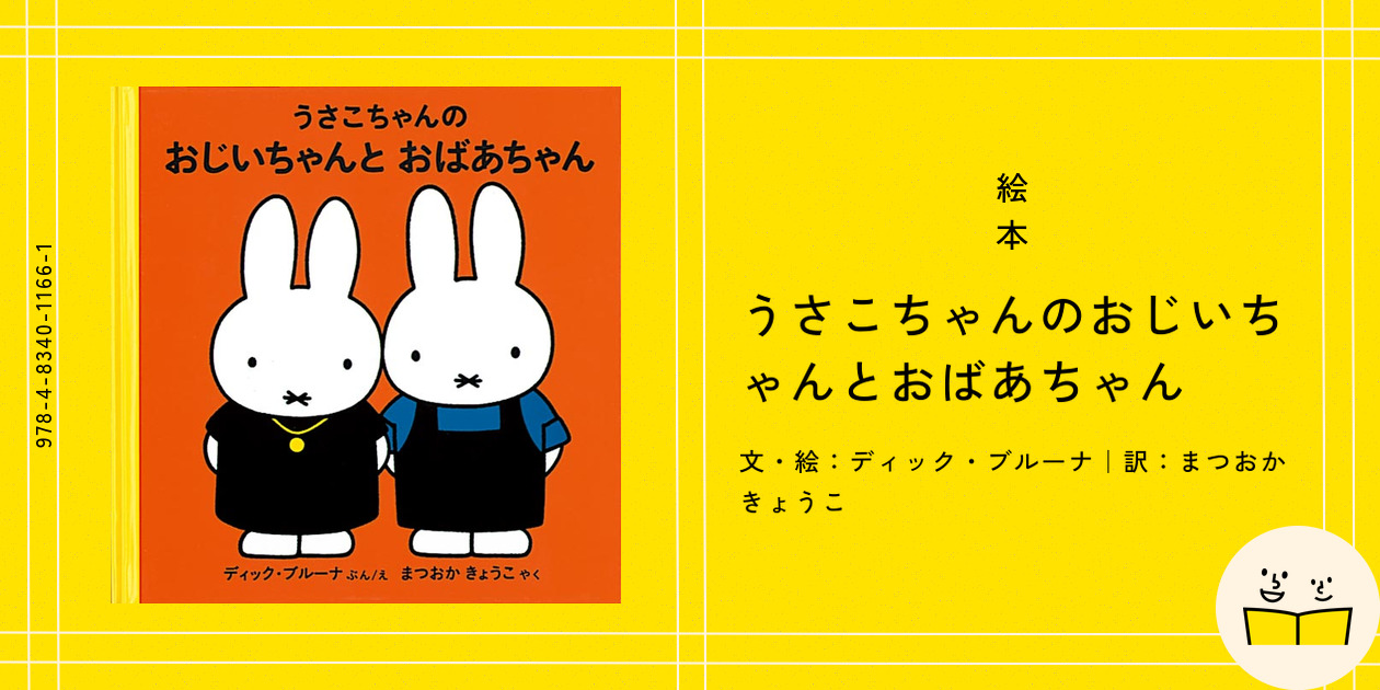 (未使用･未開封品)　うさこちゃんのおじいちゃんとおばあちゃん (ブルーナの絵本) lok26k6 うさこちゃんのおじいちゃんとおばあちゃん | Karite