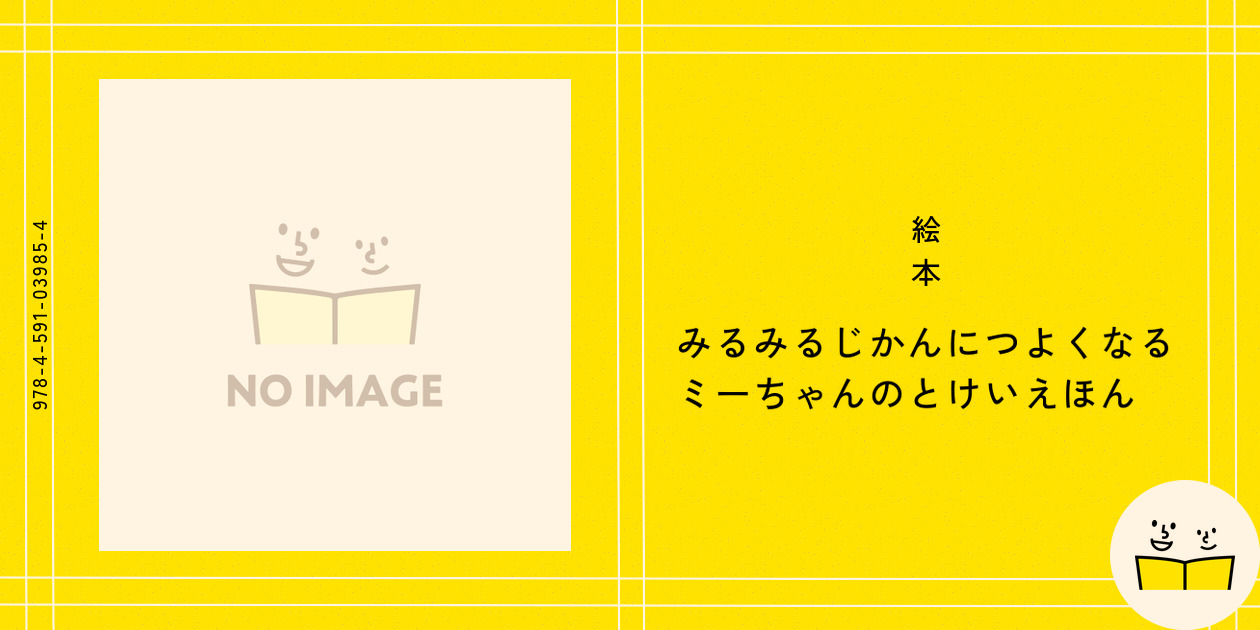 みるみるじかんにつよくなるミーちゃんのとけいえほん