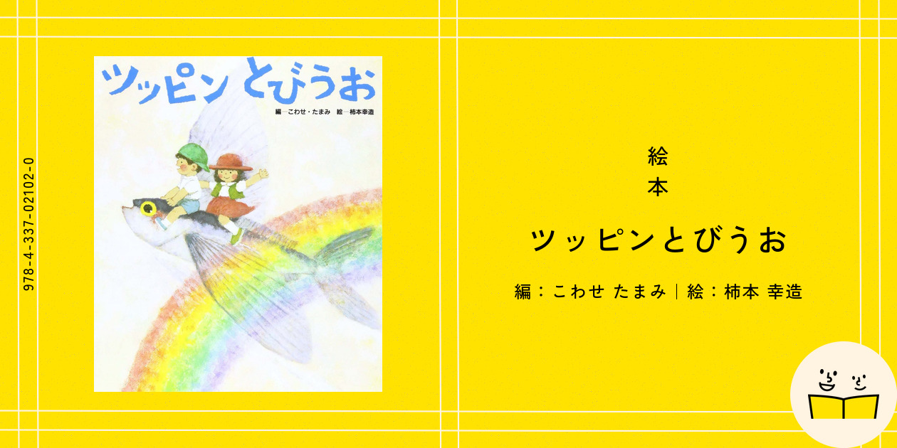 うたのえほん2 ツッピンとびうお - メルカリ