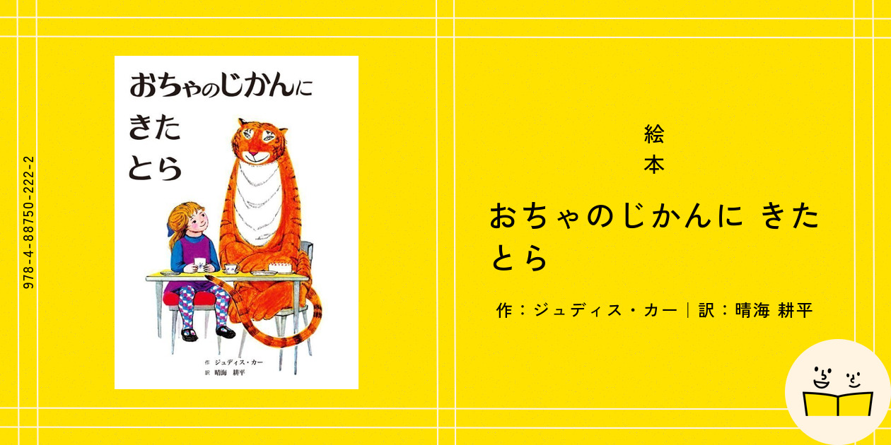 絵本『おちゃのじかんに きた とら』の内容紹介（あらすじ